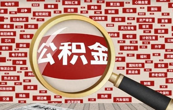 榆林金华公积金提取代办（榆林金华提取公积金需要什么材料）